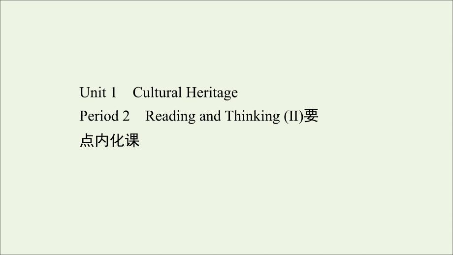 2021_2022年新教材高中英语Unit1CulturalHeritagePeriod2课件新人教版必修第二册_第1页