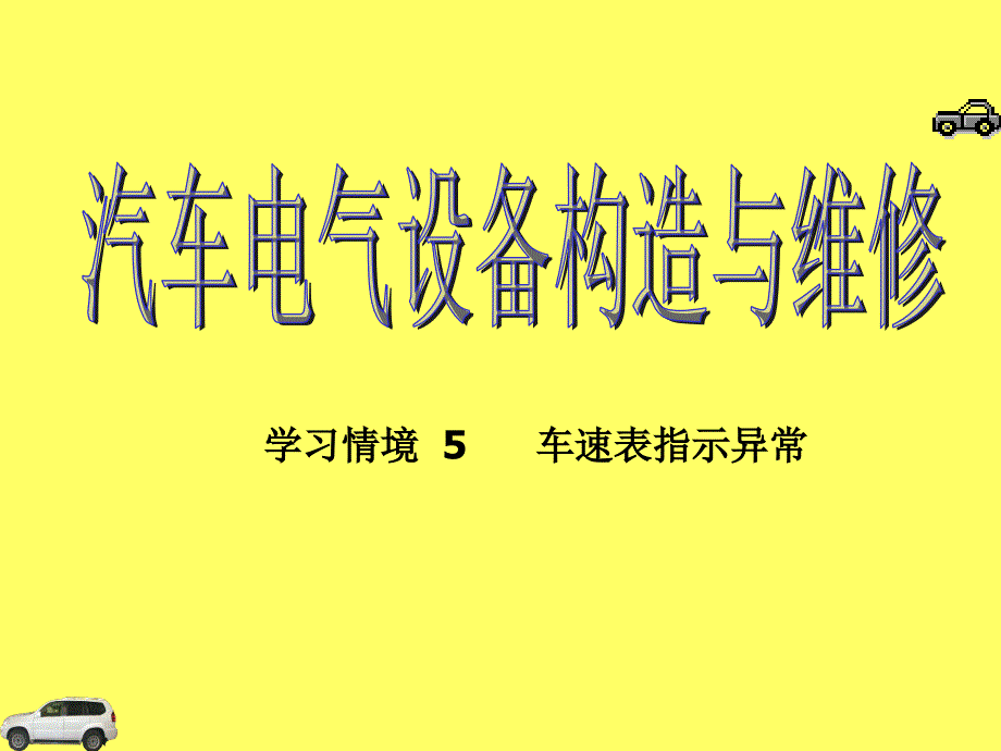 《汽车电气设备构造与维修》5车速表指示异常_第1页