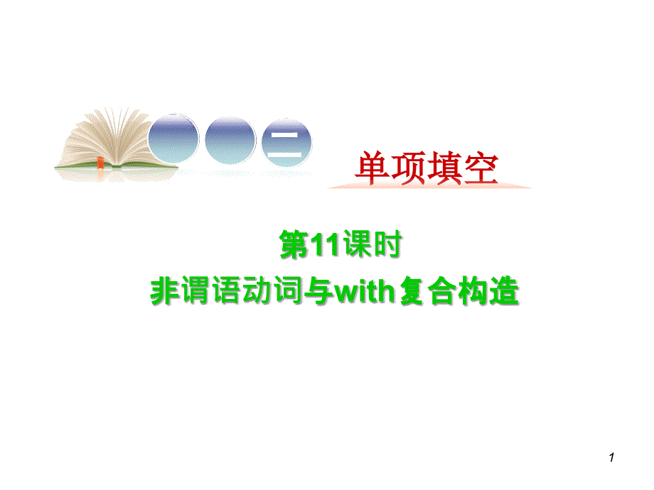 2016届高考高考英语二轮复习精品课件专题2第11课时非谓语动词与with复合结构_第1页