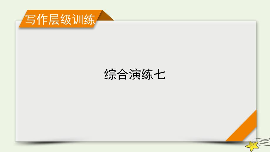 新高考2023年版高考英语一轮总复习综合演练7课件新人教版_第1页