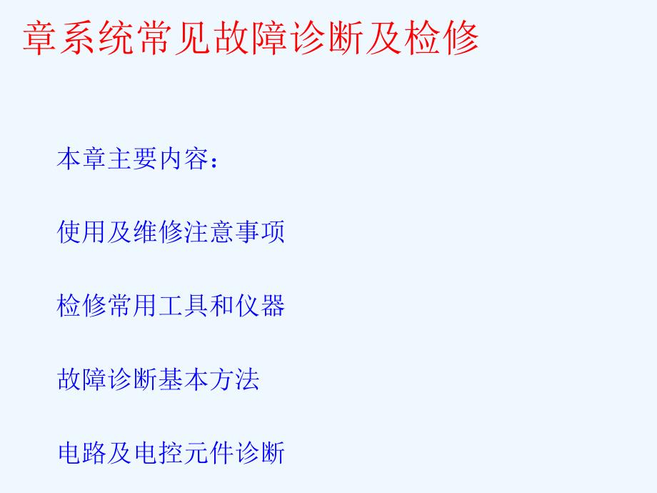 汽车发动机系统常见故障诊断与检修_第1页