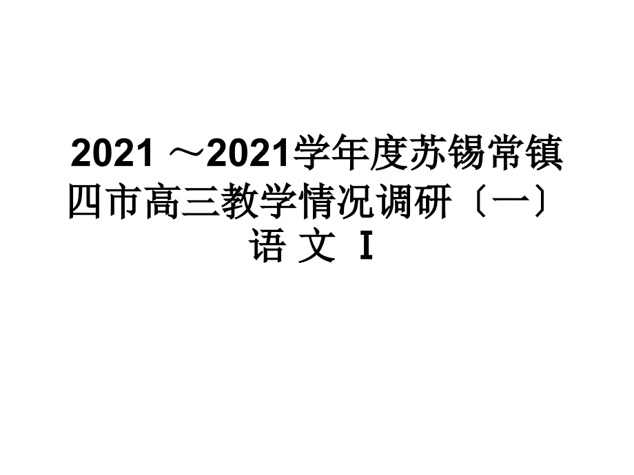 2016苏锡常镇高三一模语文解析_第1页