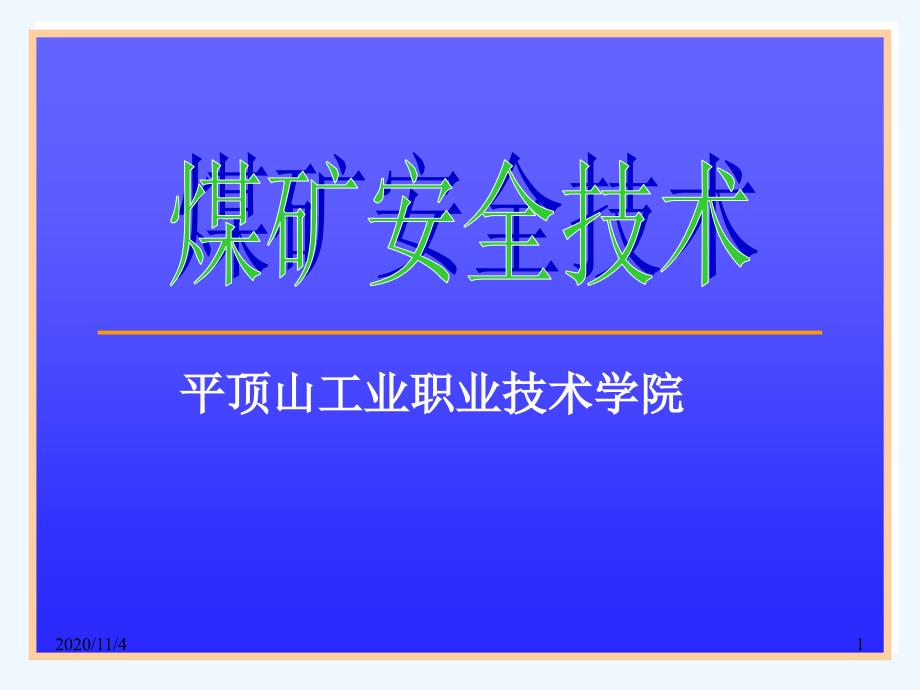 煤矿安全技术模块煤矿重大事故的预防处理与抢险救灾详解_第1页