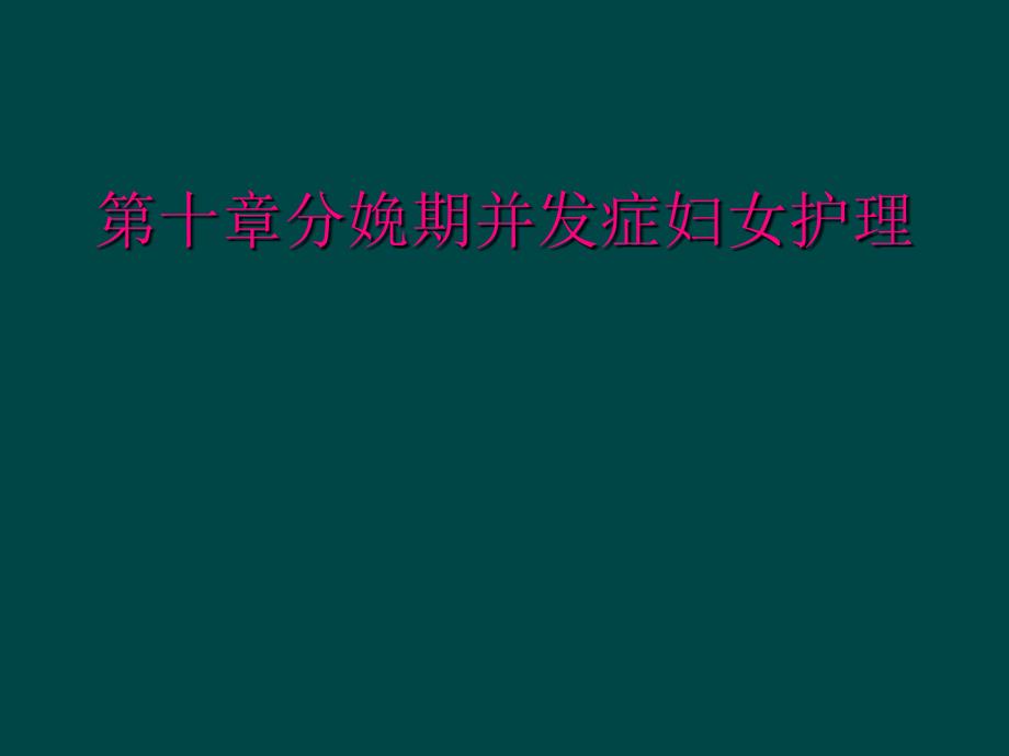 第十章分娩期并发症妇女护理_第1页