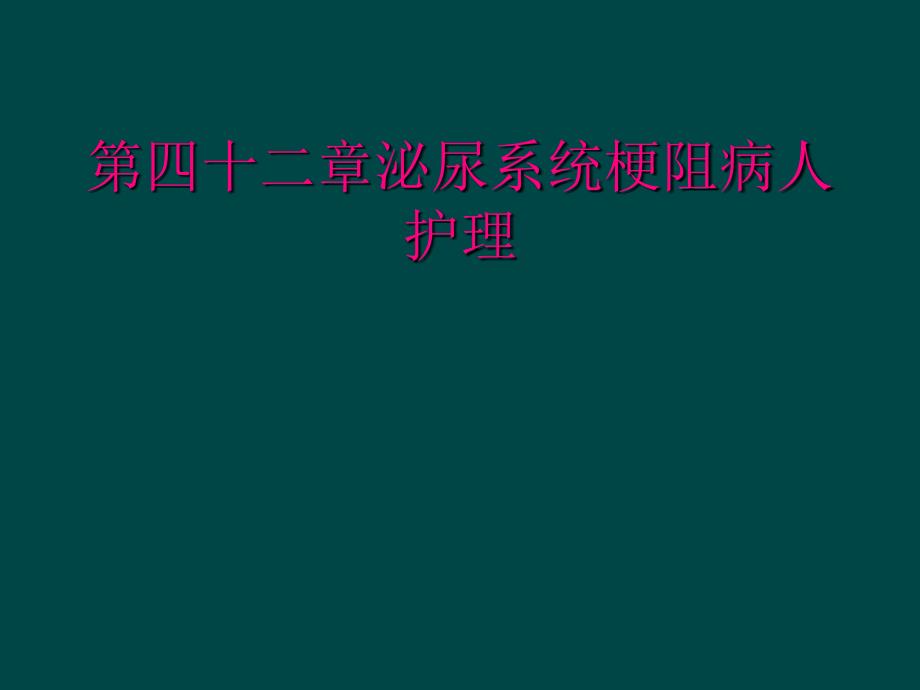 第四十二章泌尿系统梗阻病人护理_第1页