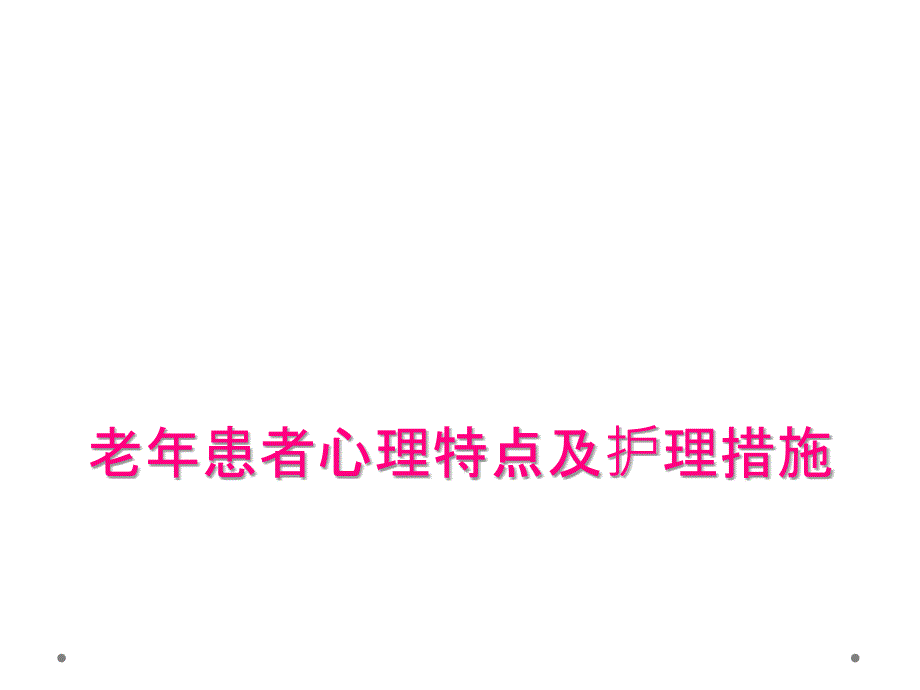 老年患者心理特点及护理措施_第1页