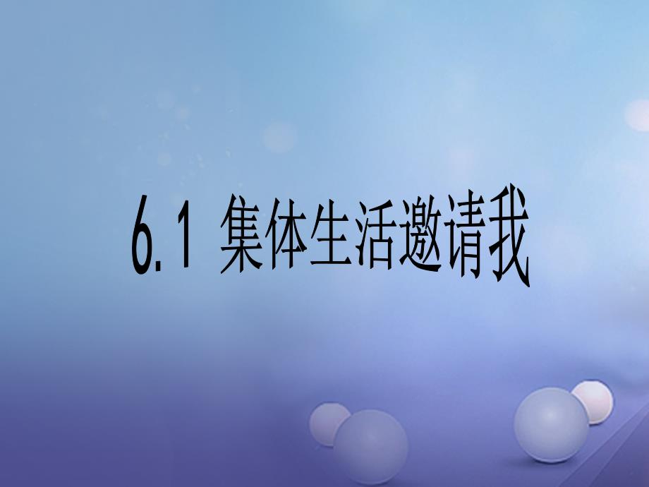 2016年秋季版七年级道德与法治下册第三单元在集体中成长第六课我和我们第1框集体生活邀请我课件1_第1页