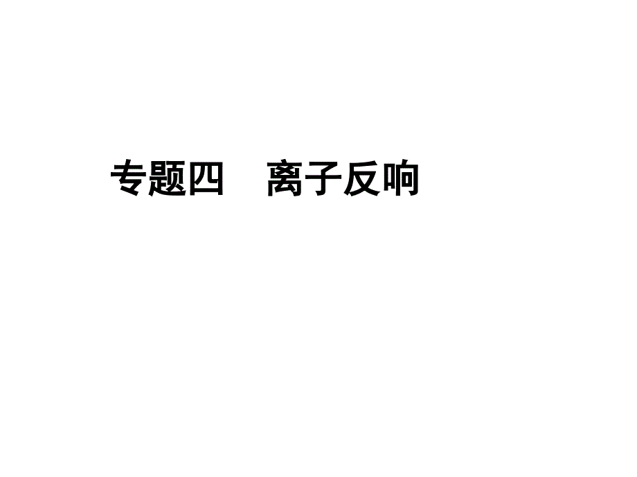 2017届高三化学总复习专题4离子反应1课件_第1页