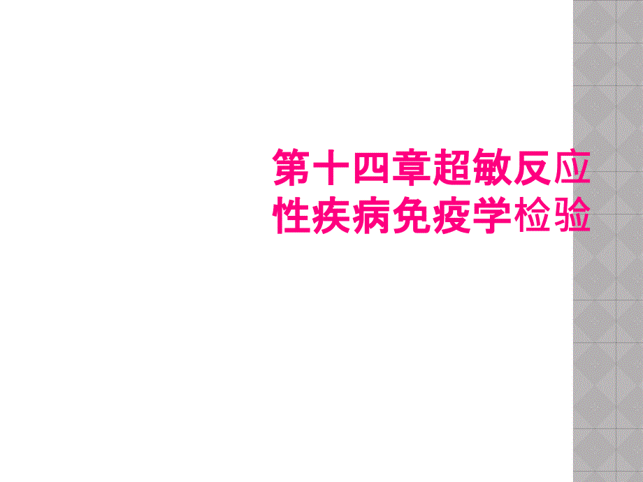 第十四章超敏反应性疾病免疫学检验_第1页