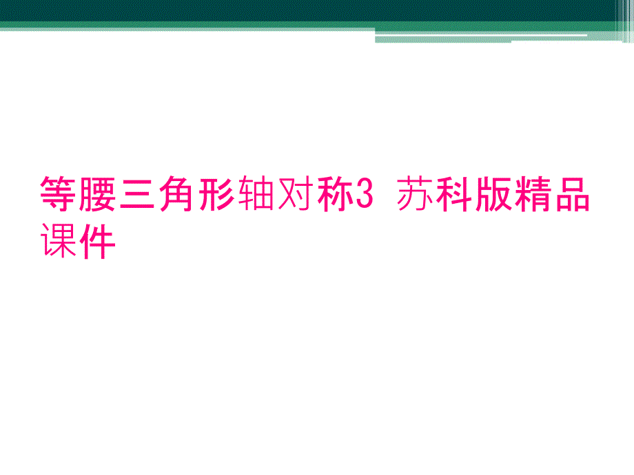 等腰三角形轴对称3 苏科版精品课件_第1页