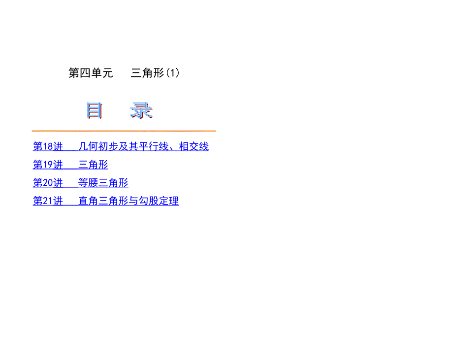 2017中考数学第一轮复习第四单元三角形经典课件_第1页