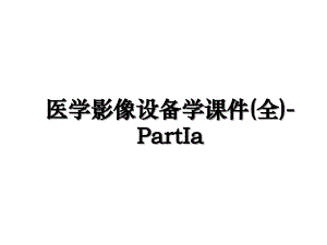 医学影像设备学课件(全)-PartIa教学资料