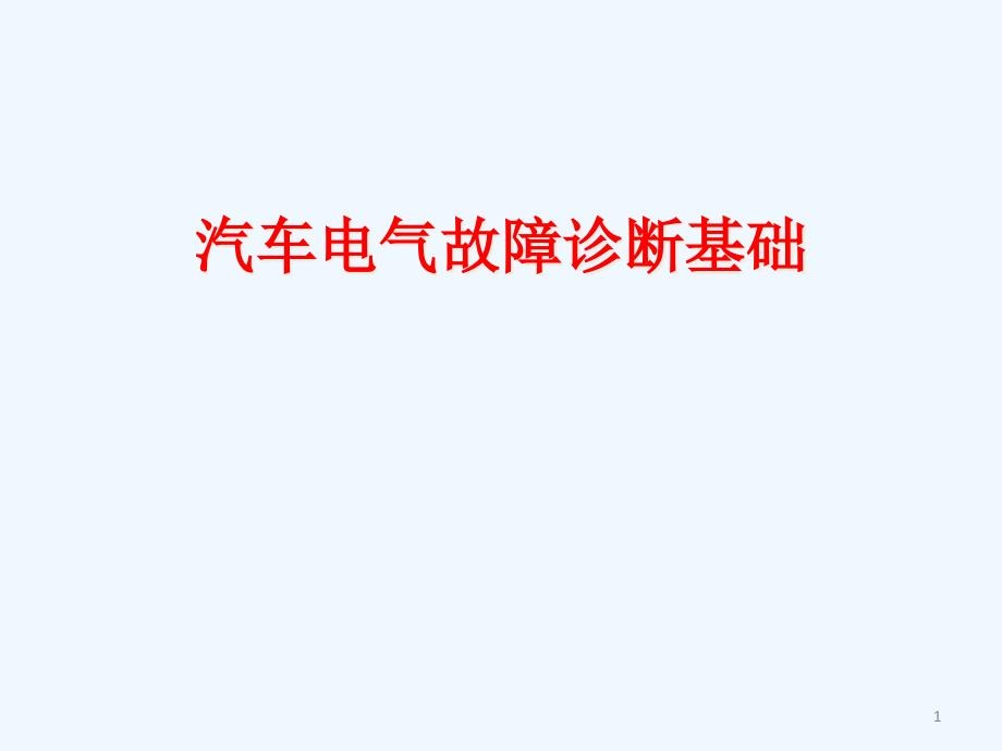 汽车电气故障诊断基础_第1页