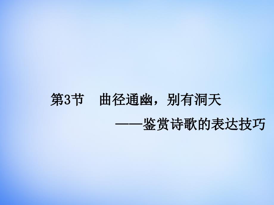 2016高考语文一轮复习古代诗文第2章第3节鉴赏诗歌的表达技巧课件_第1页