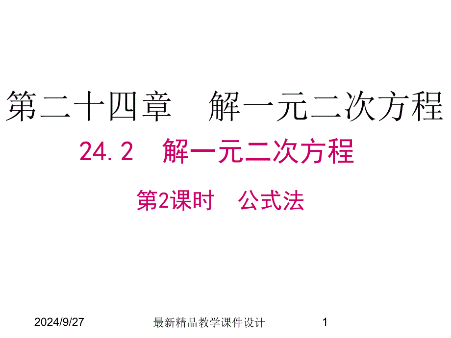 解一元二次方程第2课时公式法课件_第1页