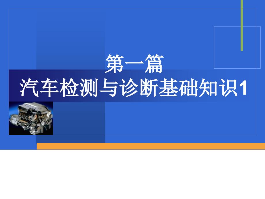 汽车检测与诊断技术课件(第一第二篇)1_第1页