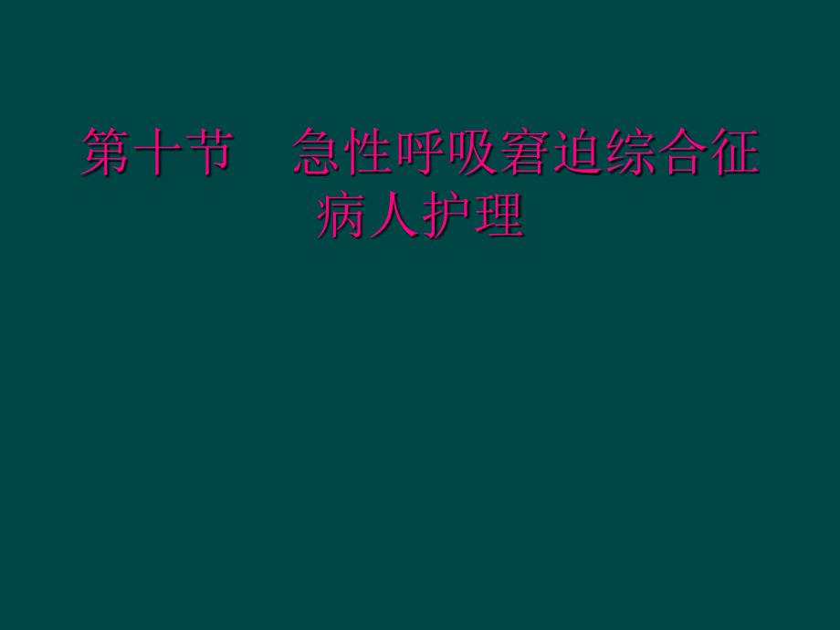 第十节急性呼吸窘迫综合征病人护理_第1页