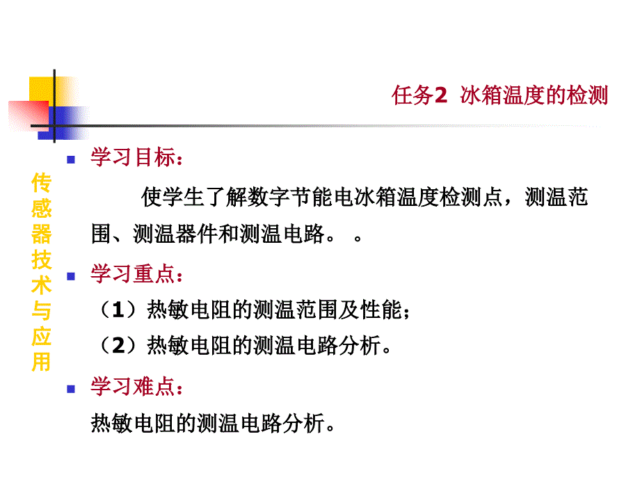 传感器技术与应用教学课件12冰箱温度的检测_第1页