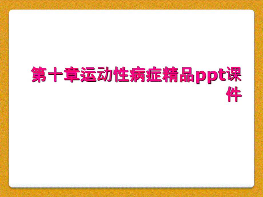 第十章运动性病症精品ppt课件_第1页