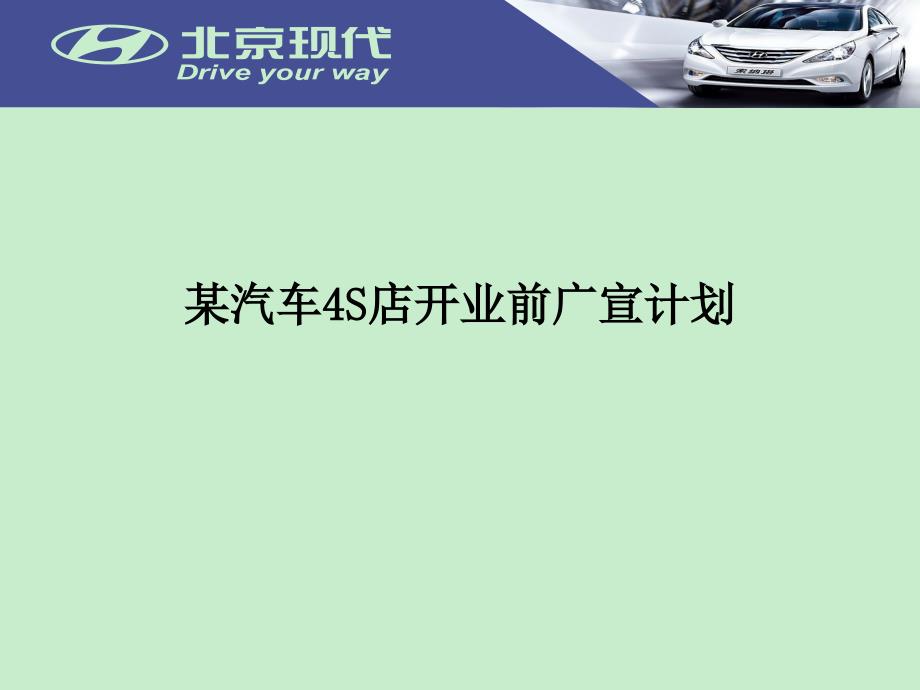 某汽车4s店开业前广宣计划_第1页