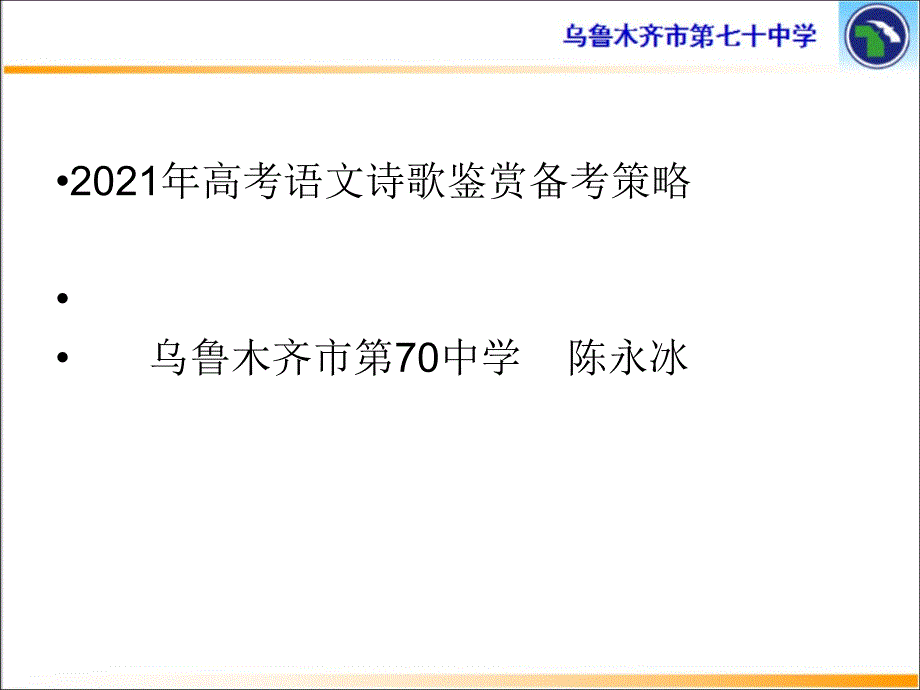 2016年高考语文诗歌鉴赏备考策略2解析_第1页