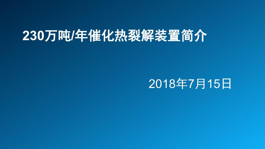 催化热裂解装置简介_第1页