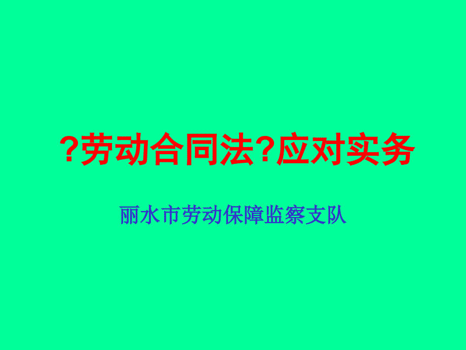 《劳动合同法》应对实务_第1页