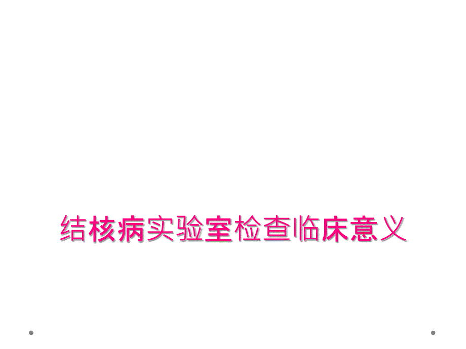 结核病实验室检查临床意义_第1页