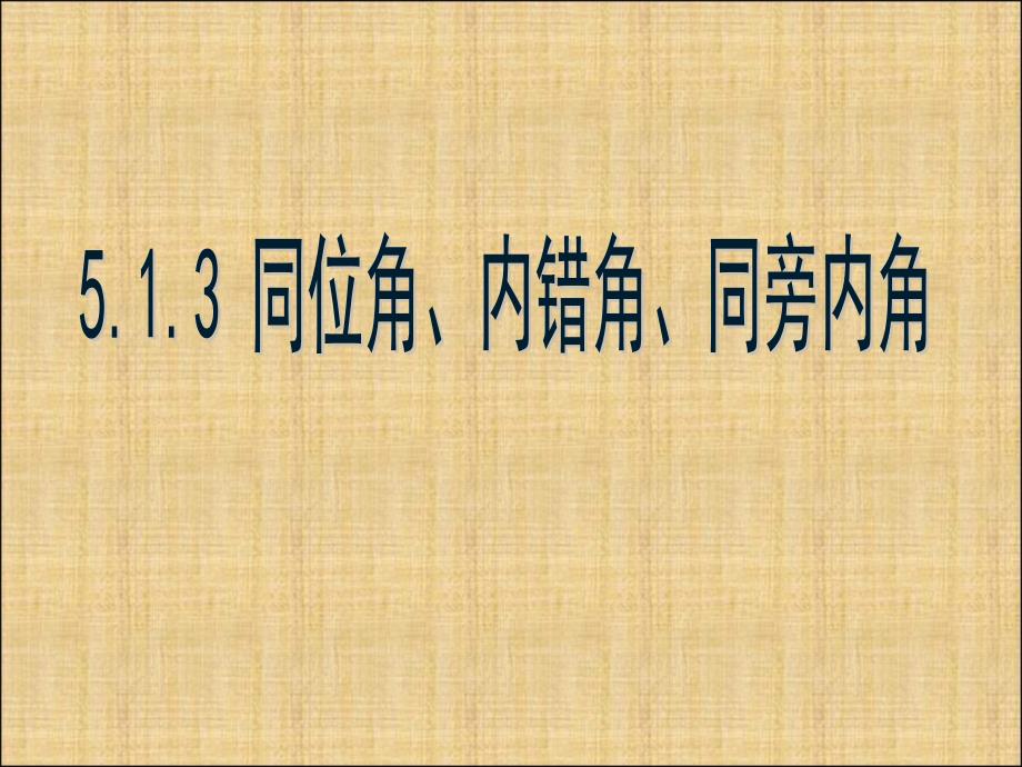 12.1.3同位角内错角同旁内角2_第1页