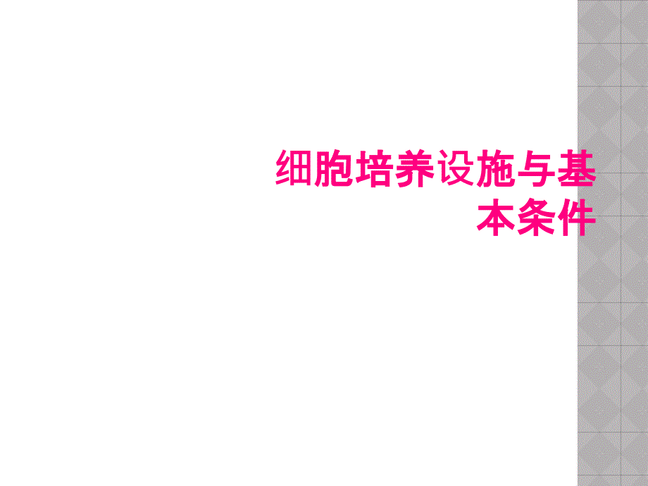 细胞培养设施与基本条件_第1页