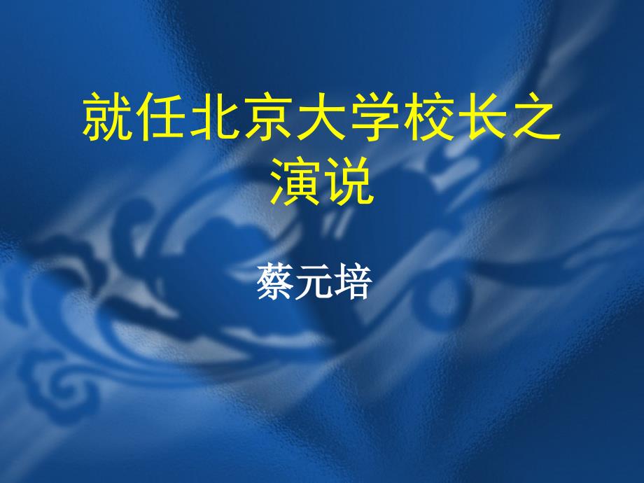 2017江西省萍乡市湘东中学高一人教版语文必修二课件第十一课就任北京大学校长之演说_第1页