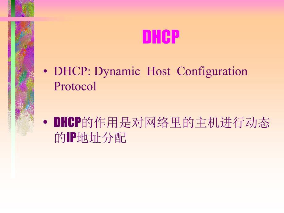 [指南]DHCP的感化是对收集里的主机前进为态的IP地址分派_第1页