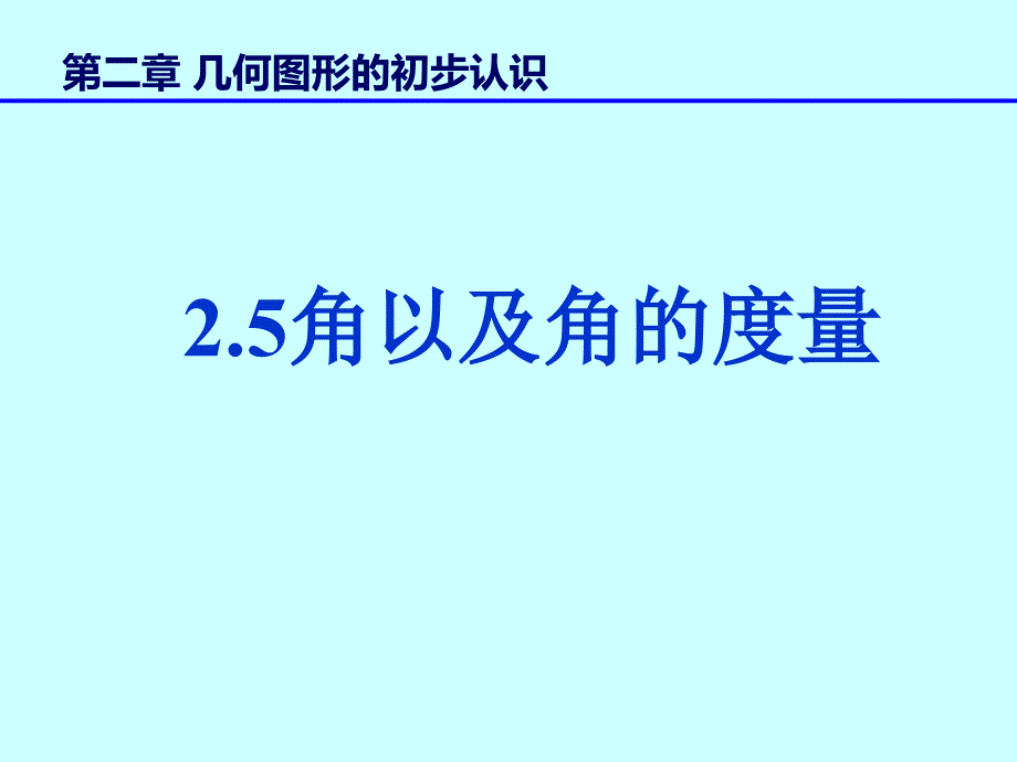 角以及角的度量课件_第1页