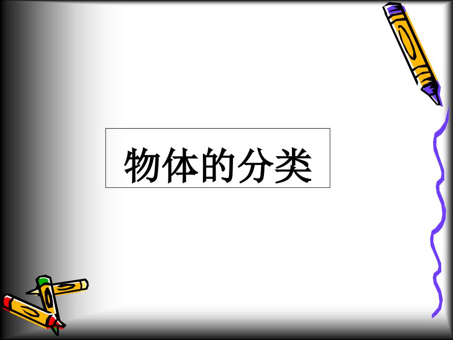 2017小学科学粤教粤科版课件5物体的分类课件_第1页