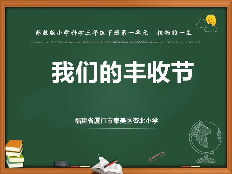 苏教版三年级下册科学ppt课件-4.植物结果了_第1页