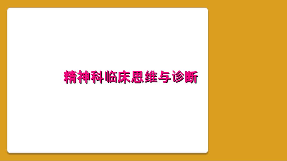 精神科临床思维与诊断_第1页