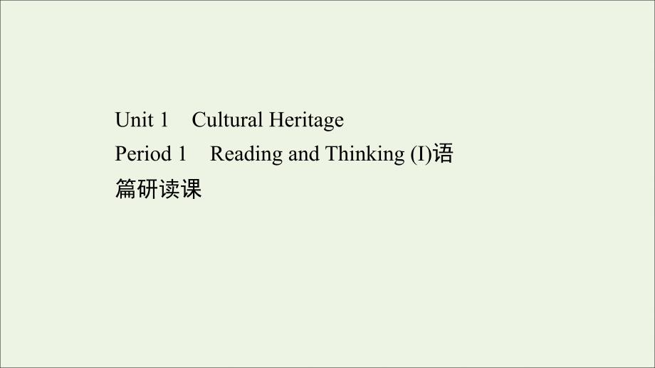 2021_2022年新教材高中英语Unit1CulturalHeritagePeriod1课件新人教版必修第二册_第1页