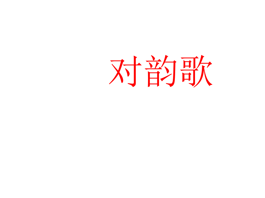 2016新编人教版语文一年级上册对韵歌_第1页