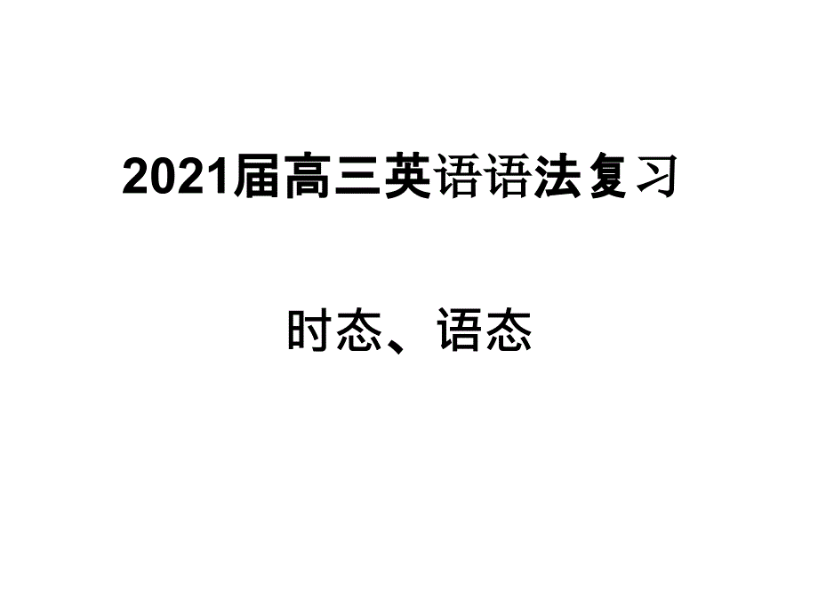 2017高三复习语法时态语态_第1页