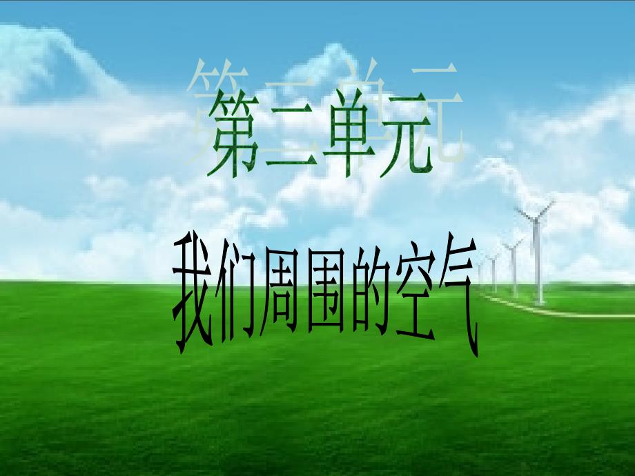 2017人教版化学九年级上21空气课件_第1页