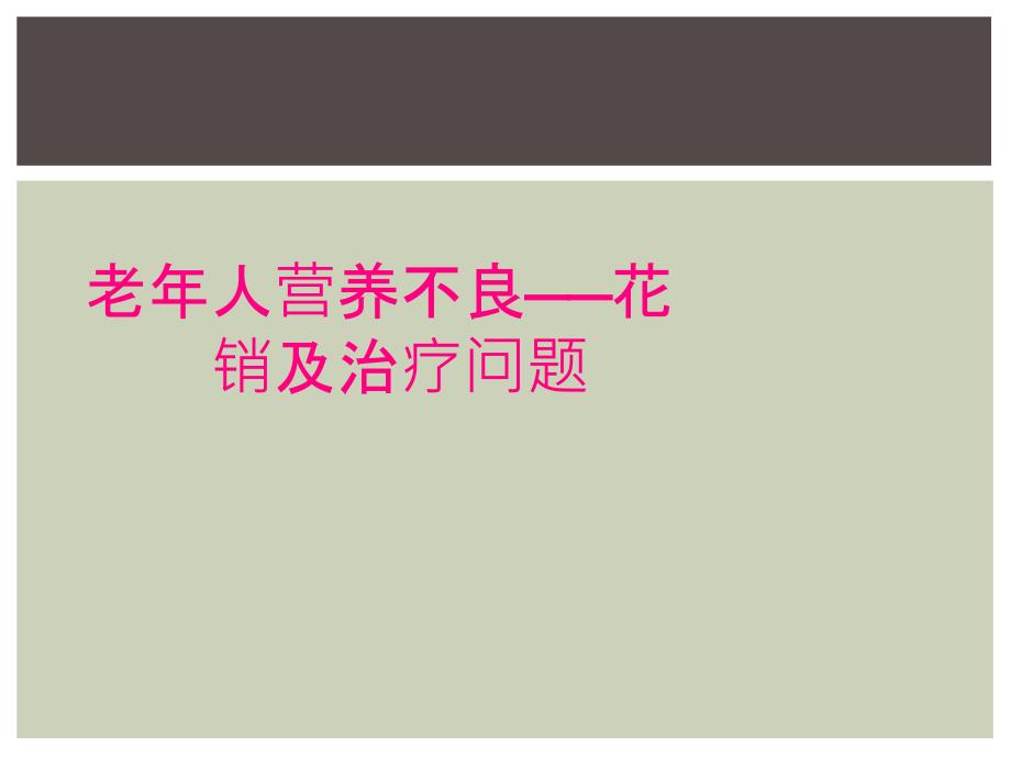 老年人营养不良——花销及治疗问题_第1页