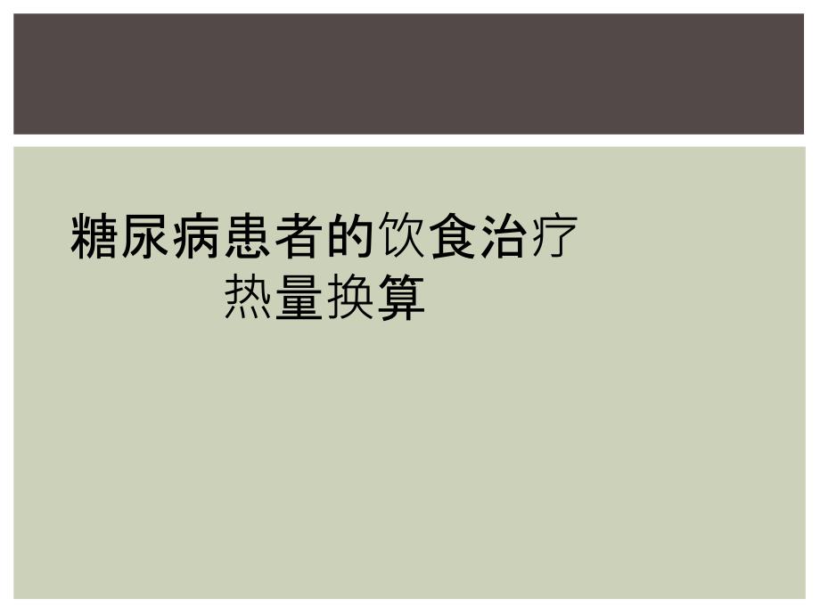 糖尿病患者的饮食治疗热量换算_第1页