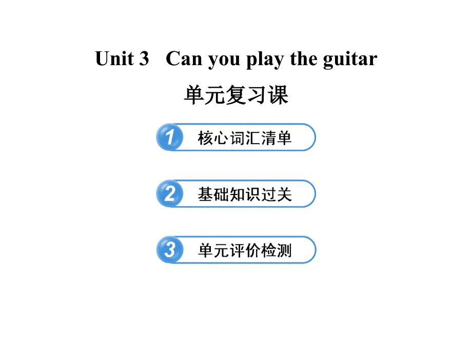 2016春鲁教版英语六下Unit3Canyouplaytheguitar_第1页