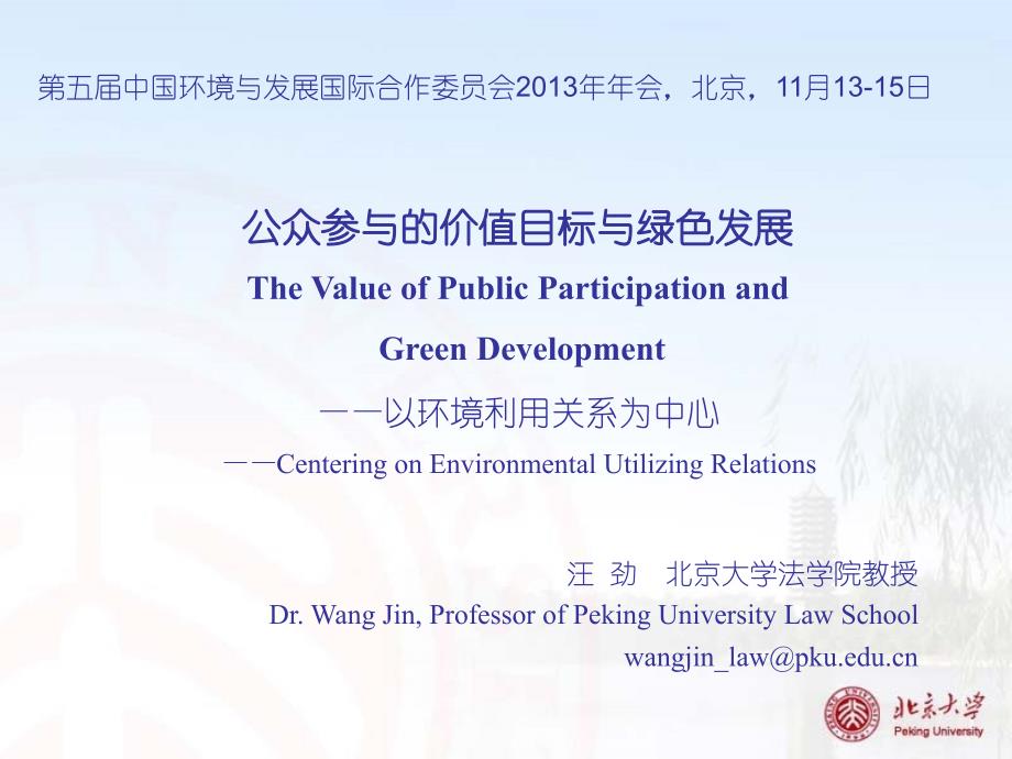 公众参与的价值目标与绿色发展TheValueofPublic_第1页