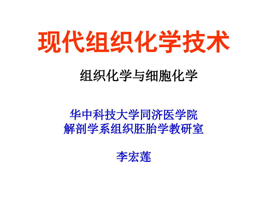 2016现代组织化学技术组织化学_第1页