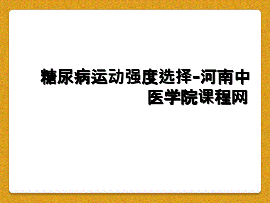 糖尿病运动强度选择-河南中医学院课程网_第1页