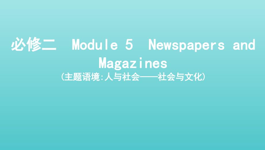 2022年版高考英语总复习Module5NewspapersandMagazines课件外研版必修2_第1页