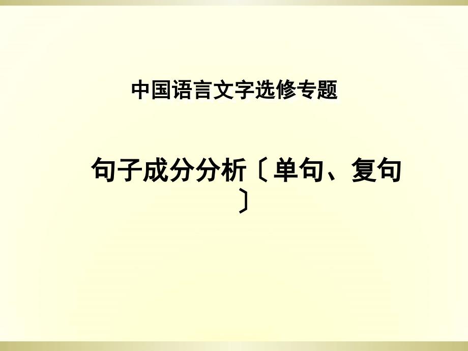 2016部编人教版语文句子成分分析_第1页