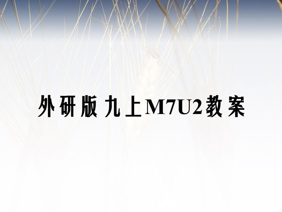 外研版九上M7U2教案_第1页