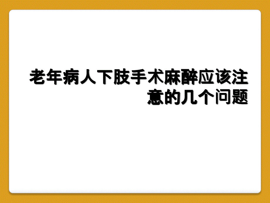 老年病人下肢手术麻醉应该注意的几个问题_第1页